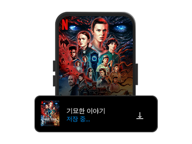 즐겨보는 콘텐츠를 저장해 오프라인으로 시청하세요